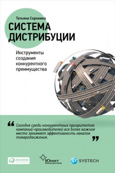 Система дистрибуции: Инструменты создания конкурентного преимущества, Татьяна Сорокина