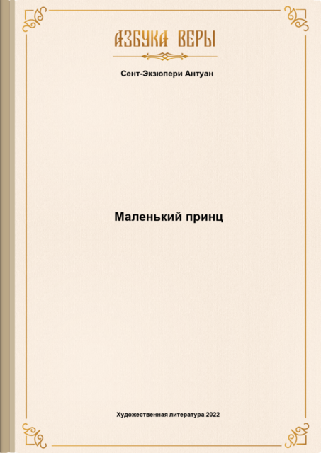 Маленький принц, Антуан Сент-Экзюпери