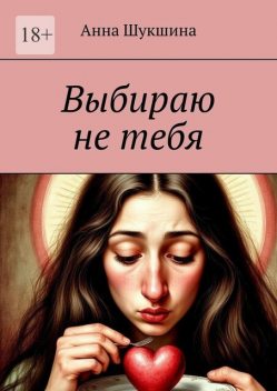 Выбираю не тебя, Анна Шукшина