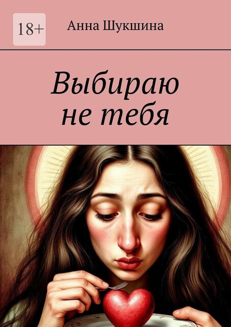 Выбираю не тебя, Анна Шукшина
