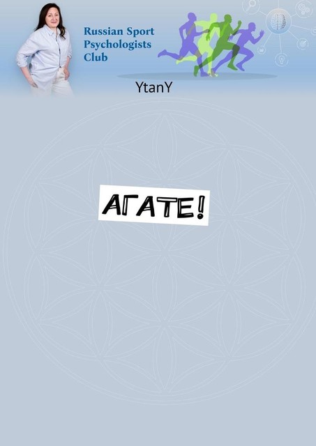 Агате, YtanY