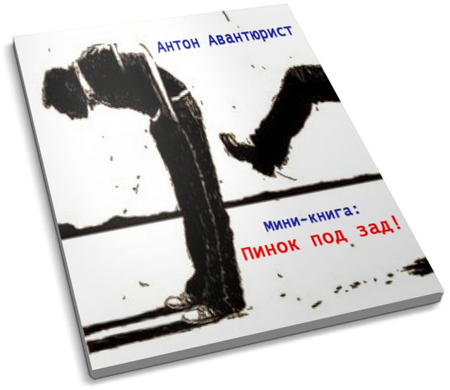 Дневник неудачника, Антон Авантюрист