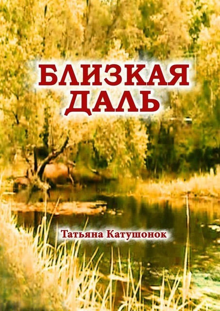 Близкая даль. Мистический роман, Татьяна Катушонок