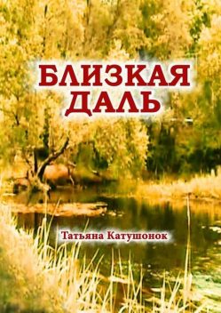 Близкая даль. Мистический роман, Татьяна Катушонок