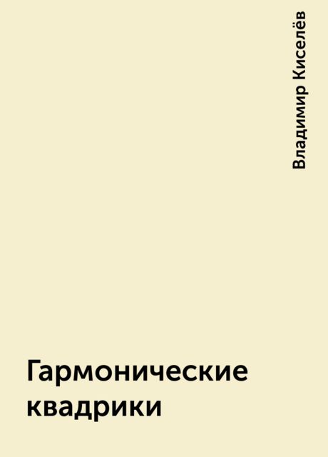 Гармонические квадрики, Владимир Киселёв