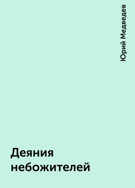 Деяния небожителей, Юрий Медведев