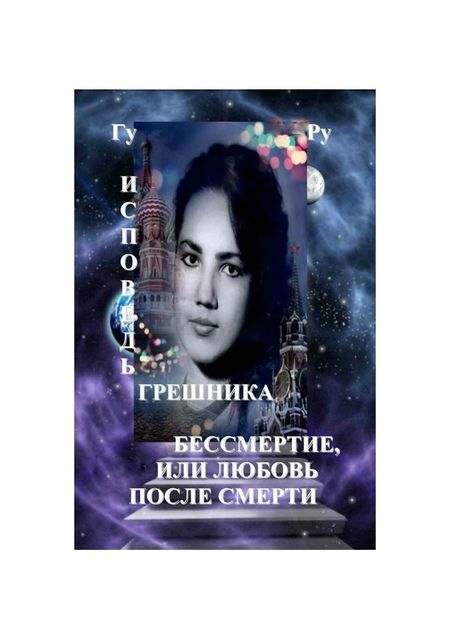 Исповедь грешника – Бессмертие, или Любовь после Смерти, ГуРу ГуРу