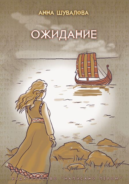 Ожидание, Анна Шувалова
