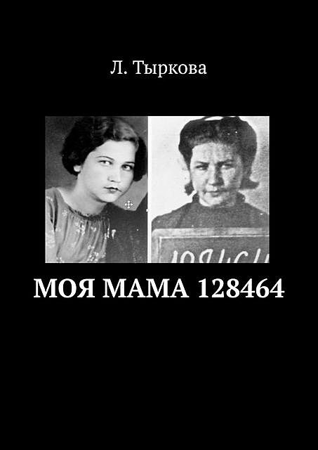 Моя мама 128464, Л. Тыркова
