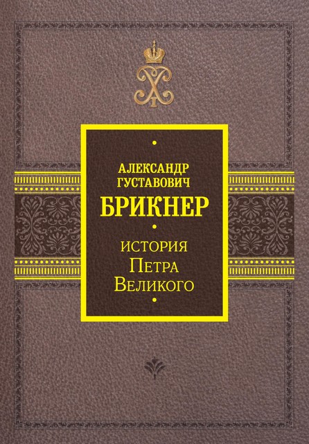 История Петра Великого, Александр Брикнер