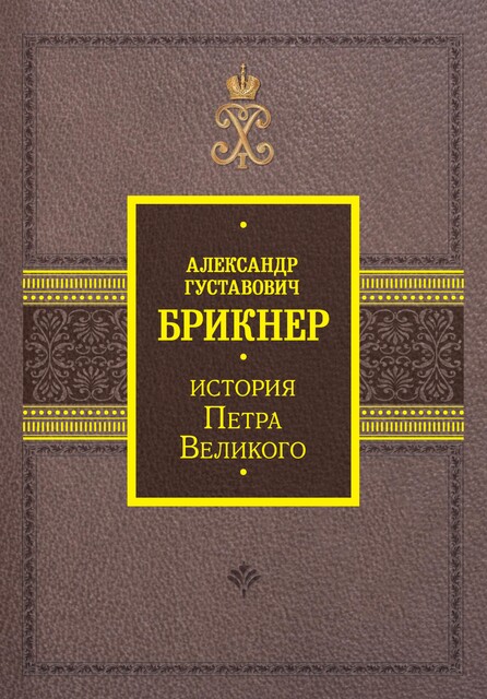 История Петра Великого, Александр Брикнер