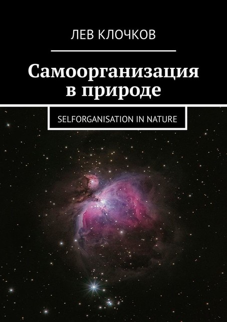 Самоорганизация в природе. Selforganisation in Nature, Лев Клочков