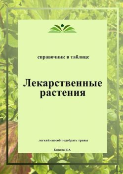 Лекарственные растения. Справочник в таблице, Вера Быкова