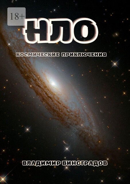 НЛО, Владимир Виноградов