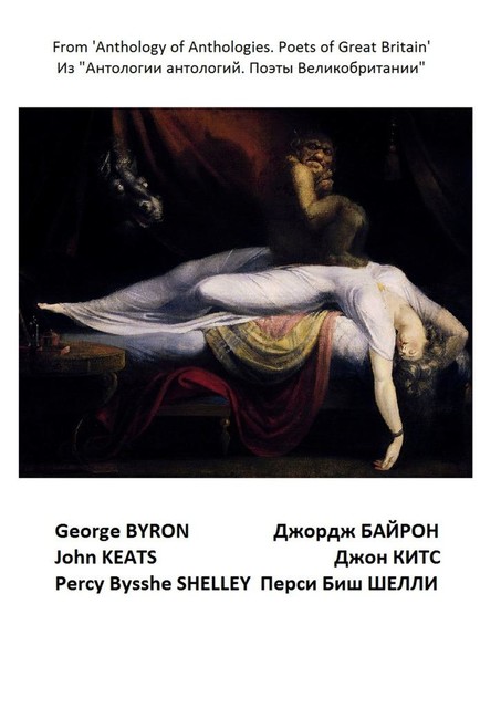 Из «Антологии антологий. Поэты Великобритании», Джон Китс, Перси Шелли, Джордж Байрон