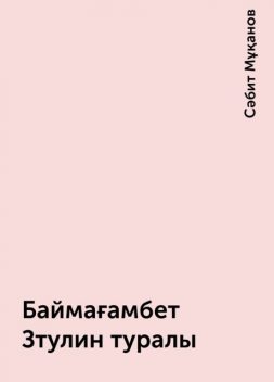 Баймағамбет Зтулин туралы, Сәбит Мұқанов