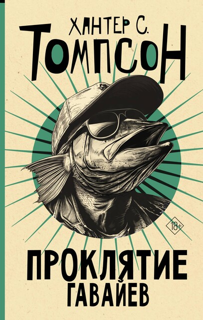 Проклятие Гавайев, Хантер С. Томпсон
