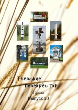 Тверские перекрестки. Выпуск 10, В.А. Серов