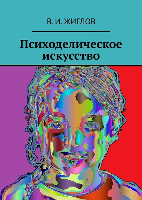 Психоделическое искусство, В.И. Жиглов