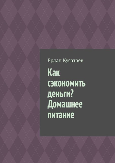 Как сэкономить деньги? Домашнее питание, Ерлан Кусатаев