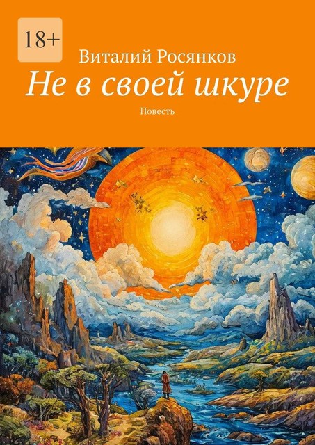 Не в своей шкуре, Виталий Росянков