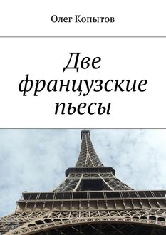 Две французские пьесы, Олег Копытов