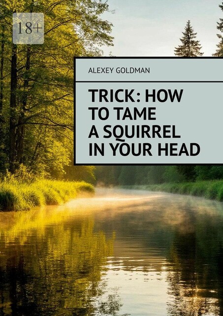 Trick: how to tame a squirrel in your head, Alexey Goldman