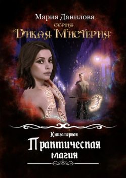 Практическая магия, Мария Данилова