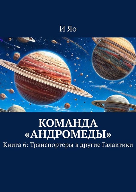 Команда «Андромеды». Книга 6: Транспортеры в другие Галактики, И Яо