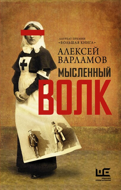 Мысленный волк, Алексей Варламов