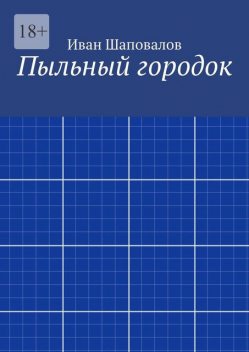 Пыльный городок, Иван Шаповалов