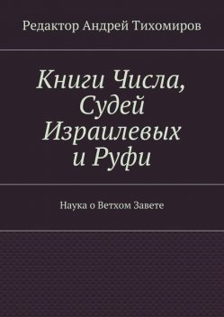 Книги Числа, Судей Израилевых и Руфи, Андрей Тихомиров