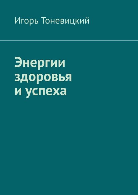 Энергии здоровья и успеха, Игорь Тоневицкий