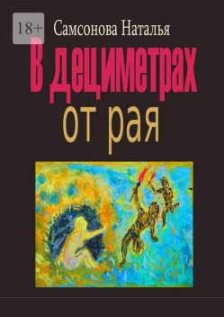В дециметрах от рая, Наталья Самсонова