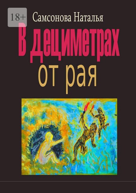 В дециметрах от рая, Наталья Самсонова
