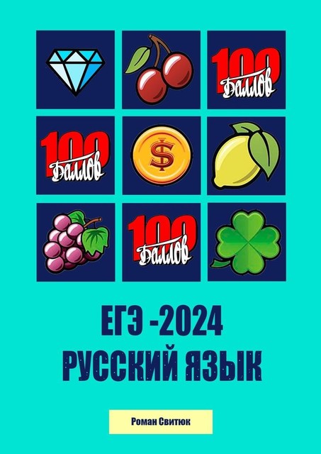 ЕГЭ — 2024. Русский Язык, Роман Свитюк