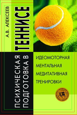 Психическая подготовка в теннисе, Анатолий Алексеев