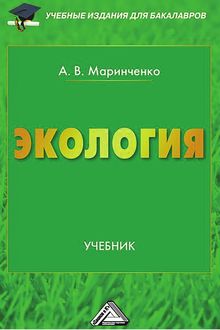 Экология, Анатолий Маринченко