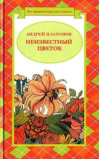 Разноцветная бабочка (легенда), Андрей Платонов