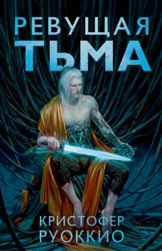 Ревущая тьма. Пожиратель Солнца. Книга 2, Кристофер Руоккио