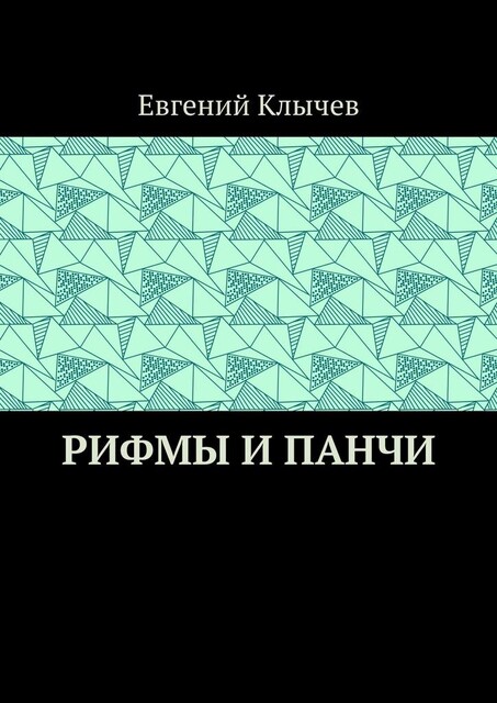 Рифмы и панчи, Евгений Клычев