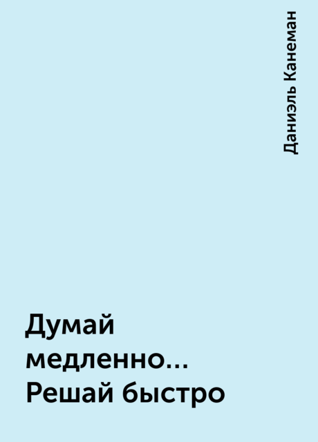 Думай медленно… Решай быстро, Даниэль Канеман