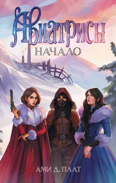 Авиатрисы. Начало, Ами Д. Плат