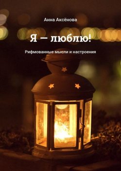 Я — люблю!, Анна Аксёнова