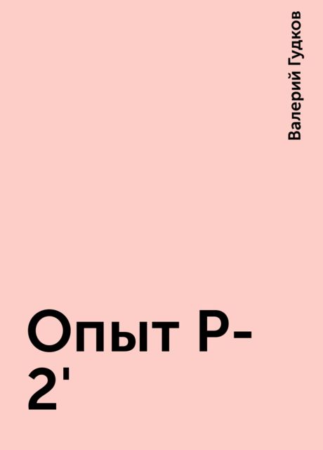 Опыт Р-2', Валерий Гудков