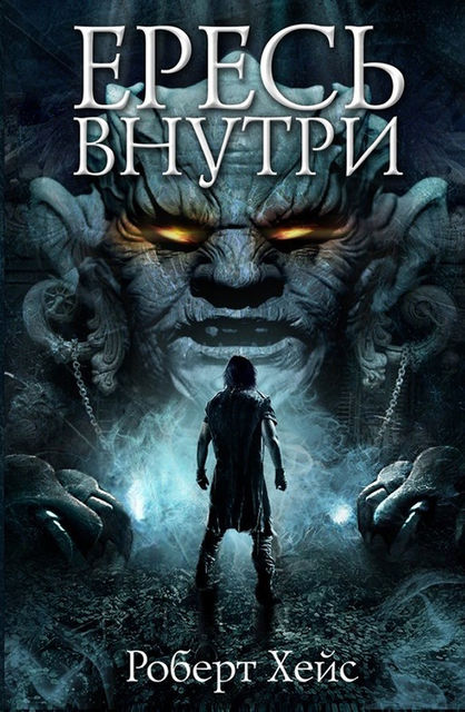 Ересь внутри, Роберт Хейс