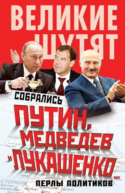Собрались Путин, Медведев и Лукашенко Перлы политиков, Софья Бенуа