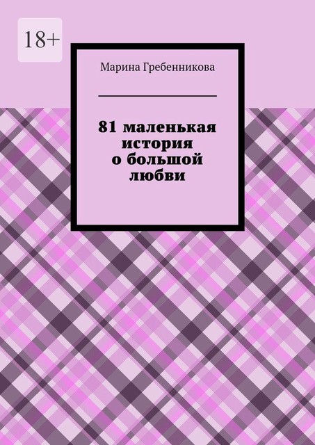 81 маленькая история о большой любви, Марина Гребенникова