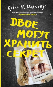 Двое могут хранить секрет, Карен М. Макманус