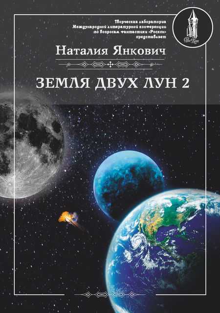Земля двух Лун. Том 2, Наталия Валерьевна Янкович